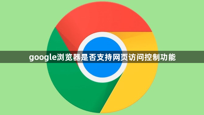 google浏览器是否支持网页访问控制功能1