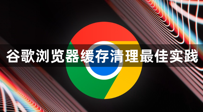 谷歌浏览器缓存清理最佳实践1