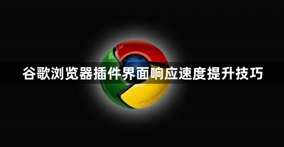 谷歌浏览器插件界面响应速度提升技巧1