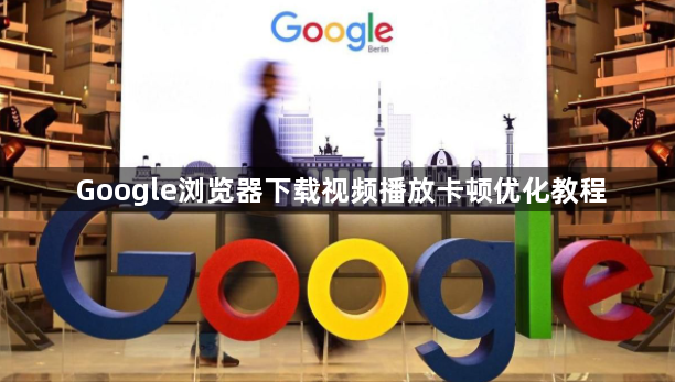 Google浏览器下载视频播放卡顿优化教程1