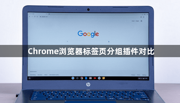 Chrome浏览器标签页分组插件对比1