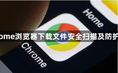 Chrome浏览器下载文件安全扫描及防护技巧1
