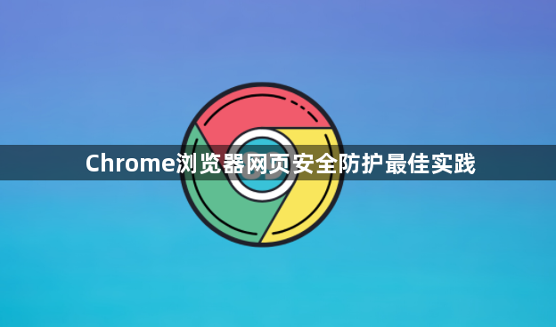 Chrome浏览器网页安全防护最佳实践1