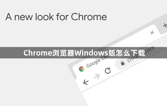 Chrome浏览器Windows版怎么下载1