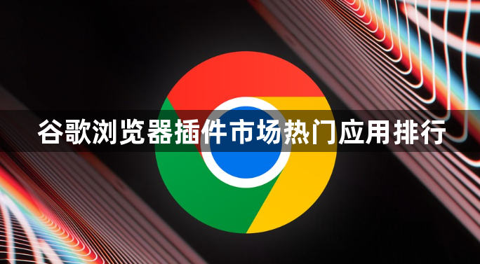 谷歌浏览器插件市场热门应用排行1