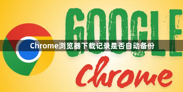 Chrome浏览器下载记录是否自动备份1
