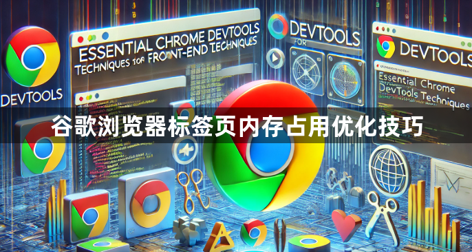 谷歌浏览器标签页内存占用优化技巧1