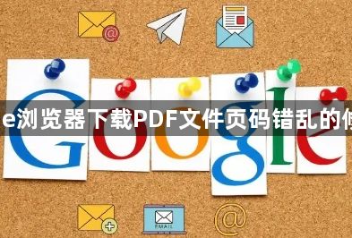 Chrome浏览器下载PDF文件页码错乱的修复技巧1