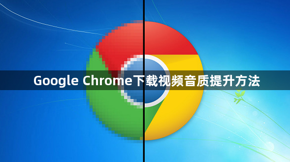 Google Chrome下载视频音质提升方法1