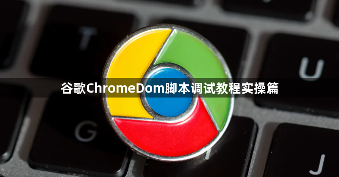 谷歌ChromeDom脚本调试教程实操篇1
