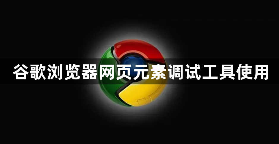 谷歌浏览器网页元素调试工具使用1