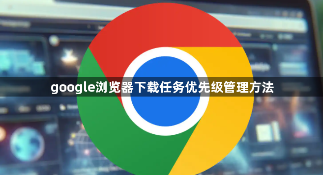 google浏览器下载任务优先级管理方法1