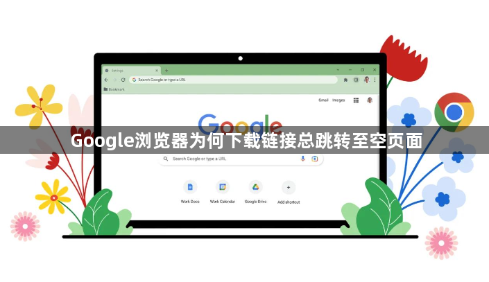 Google浏览器为何下载链接总跳转至空页面1