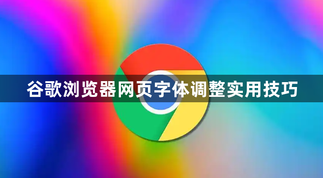 谷歌浏览器网页字体调整实用技巧1