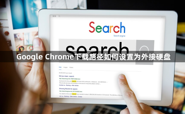 Google Chrome下载路径如何设置为外接硬盘1