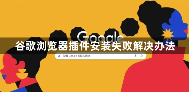 谷歌浏览器插件安装失败解决办法1