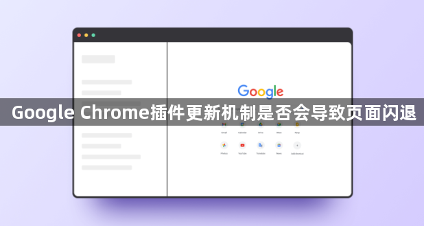 Google Chrome插件更新机制是否会导致页面闪退1
