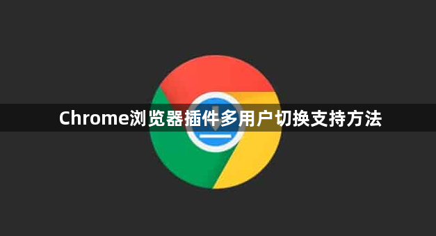 Chrome浏览器插件多用户切换支持方法1