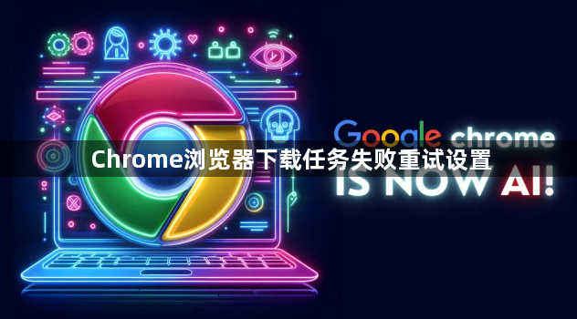 Chrome浏览器下载任务失败重试设置1