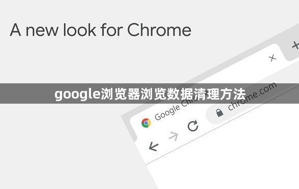 google浏览器浏览数据清理方法1