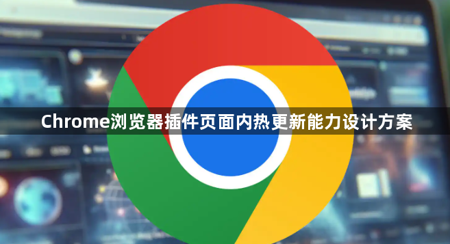 Chrome浏览器插件页面内热更新能力设计方案1