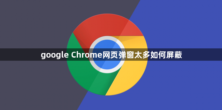 google Chrome网页弹窗太多如何屏蔽1