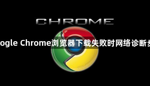 Google Chrome浏览器下载失败时网络诊断步骤1