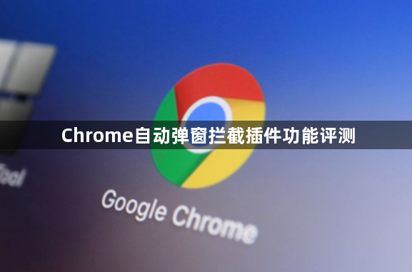 Chrome自动弹窗拦截插件功能评测1