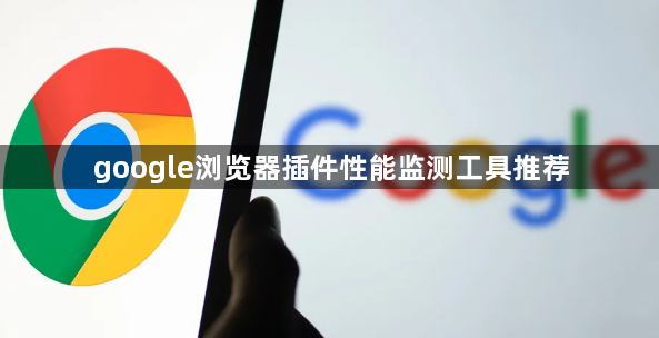 google浏览器插件性能监测工具推荐1