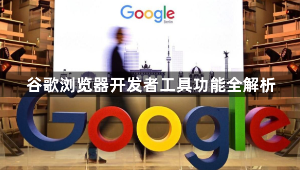 谷歌浏览器开发者工具功能全解析1