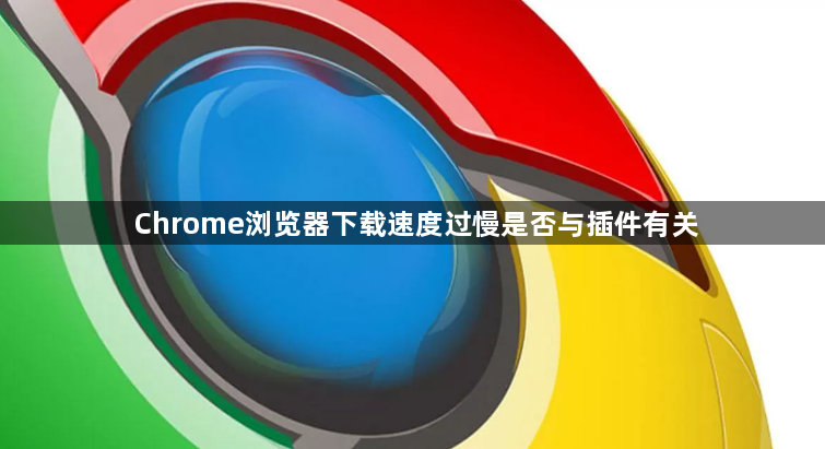 Chrome浏览器下载速度过慢是否与插件有关1