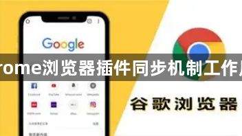 Chrome浏览器插件同步机制工作原理1