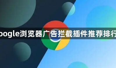 Google浏览器广告拦截插件推荐排行榜1