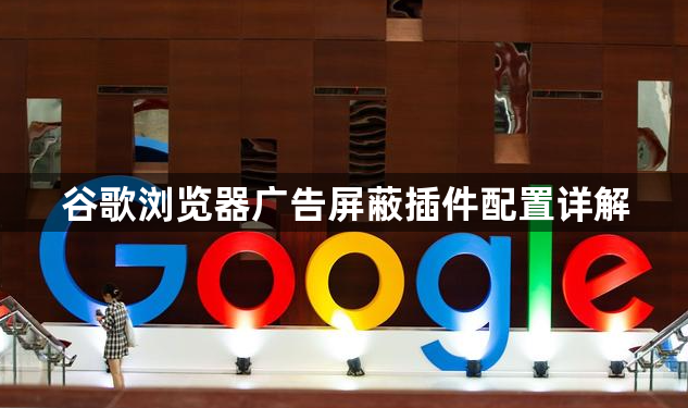 谷歌浏览器广告屏蔽插件配置详解1