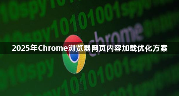 2025年Chrome浏览器网页内容加载优化方案1