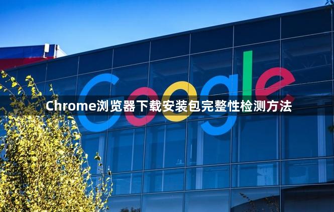 Chrome浏览器下载安装包完整性检测方法1