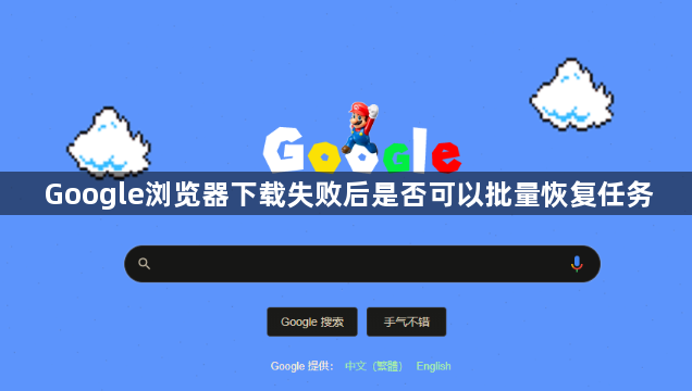 Google浏览器下载失败后是否可以批量恢复任务1