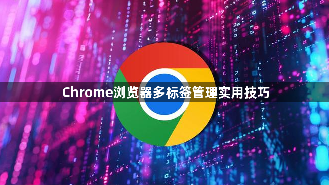 Chrome浏览器多标签管理实用技巧1