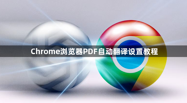 Chrome浏览器PDF自动翻译设置教程1