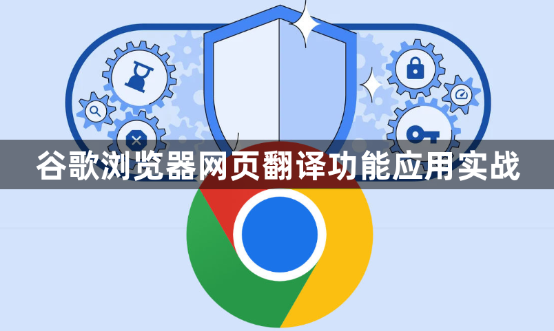 谷歌浏览器网页翻译功能应用实战1