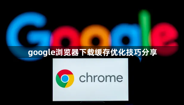 google浏览器下载缓存优化技巧分享1