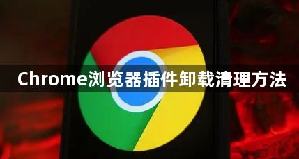 Chrome浏览器插件卸载清理方法1
