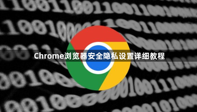 Chrome浏览器安全隐私设置详细教程1