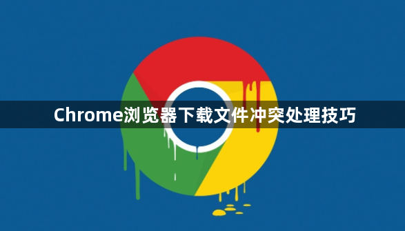Chrome浏览器下载文件冲突处理技巧1