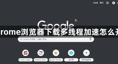 Chrome浏览器下载多线程加速怎么开启1