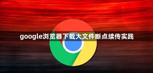 google浏览器下载大文件断点续传实践1