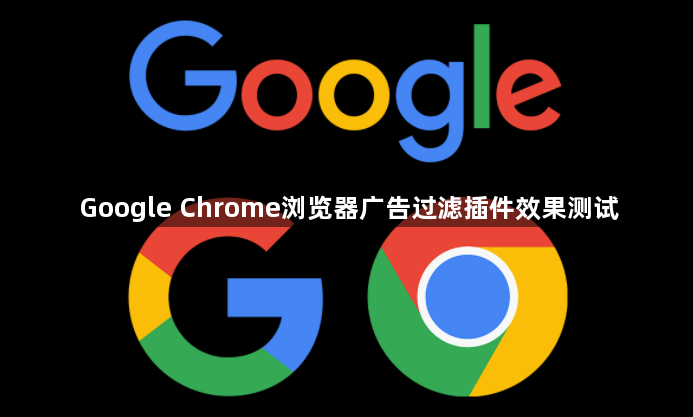 Google Chrome浏览器广告过滤插件效果测试1