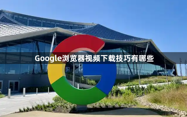 Google浏览器视频下载技巧有哪些1