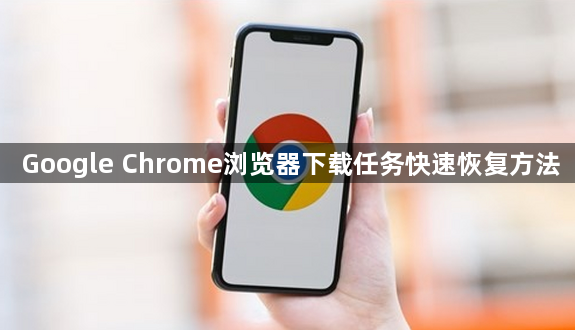 Google Chrome浏览器下载任务快速恢复方法1