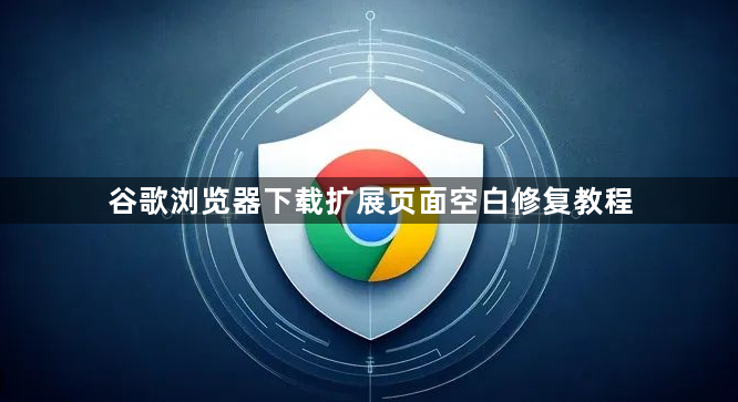 谷歌浏览器下载扩展页面空白修复教程1